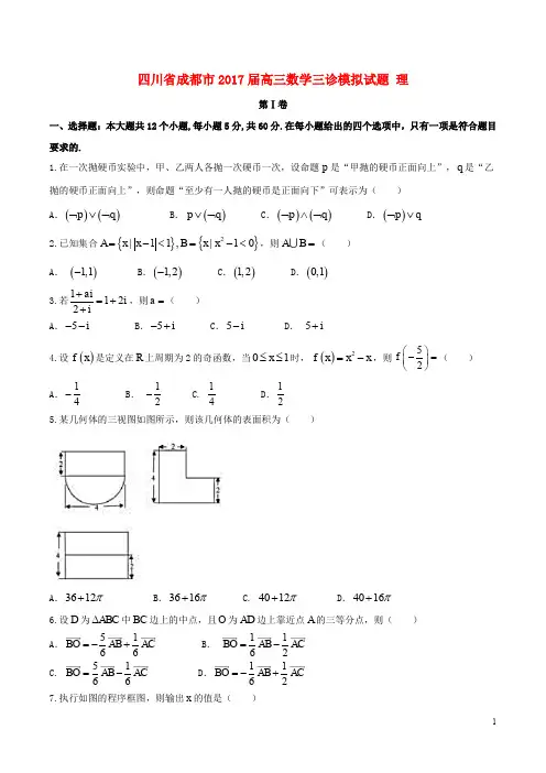 四川省成都市高三数学三诊模拟试题 理