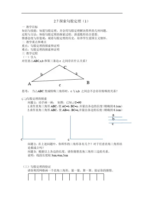 浙教版初中数学八年级上册 2.7 探索勾股定理  教案 
