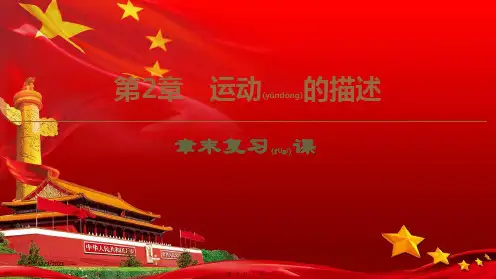 高中物理第2章章末复习课课件鲁科必修1鲁科高一必修1物理课件