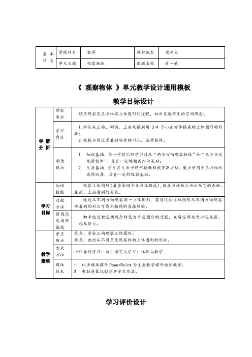 北师大版小学数学四年级下册第四单元《观察物体—看一看》教案