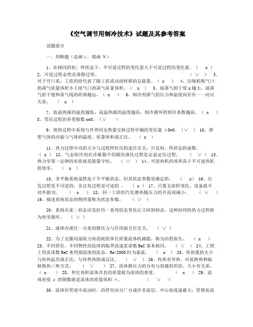 《空气调节用制冷技术》试题及其参考答案