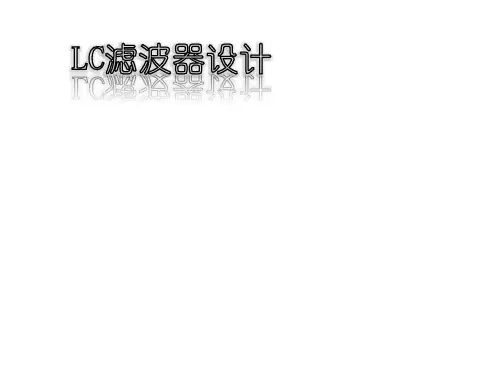 LC滤波器设计.ppt