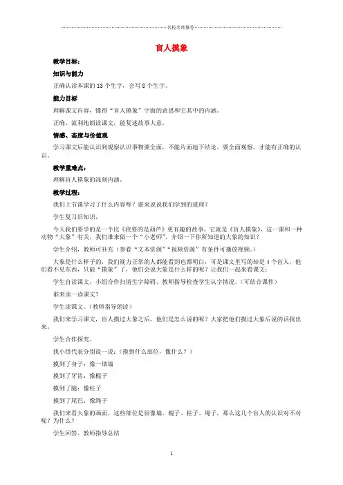 小学二年级语文上册 盲人摸象名师公开课优质教案 冀教版