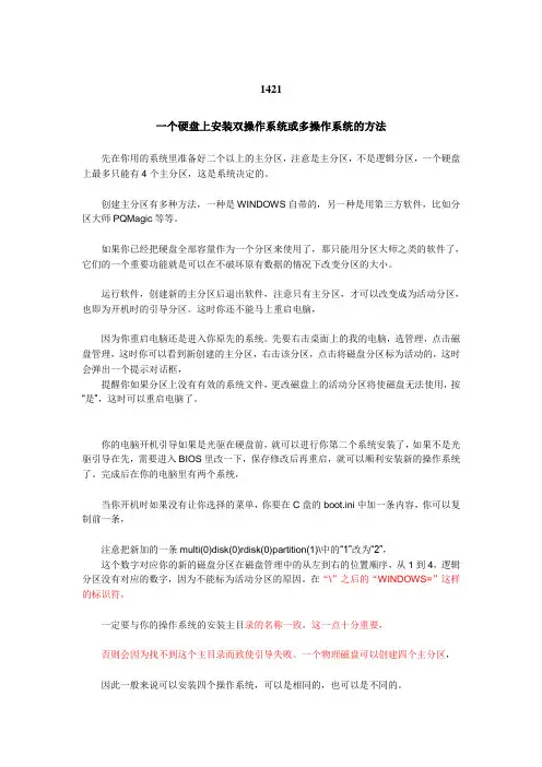 一个硬盘上安装双操作系统(步骤)