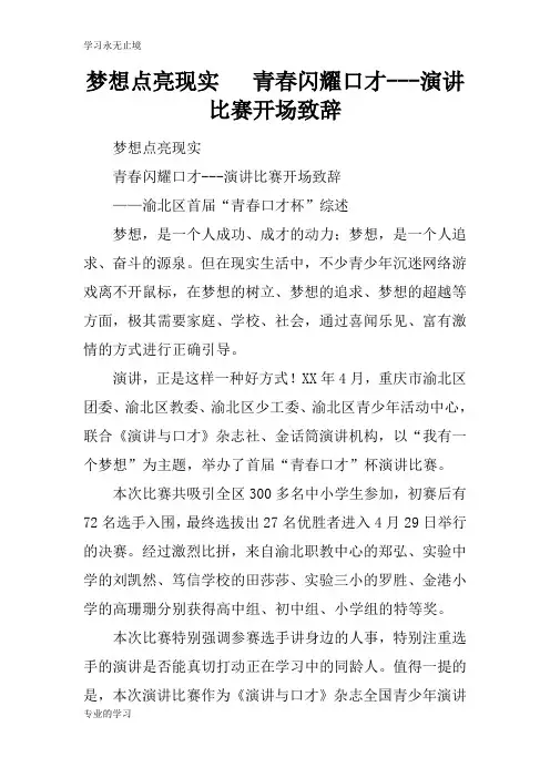 梦想点亮现实   青春闪耀口才---演讲比赛开场领导讲话领导讲话致辞