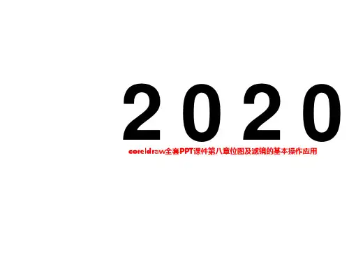 coreldraw全套PPT课件第八章位图及滤镜的基本操作应用
