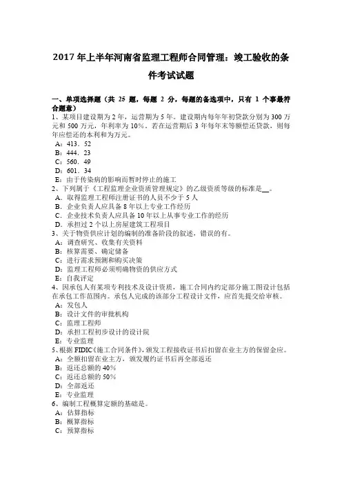 2017年上半年河南省监理工程师合同管理：竣工验收的条件考试试题