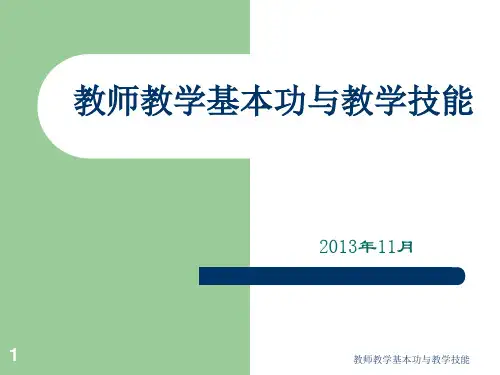 教师教学基本功与教学技能 ppt课件