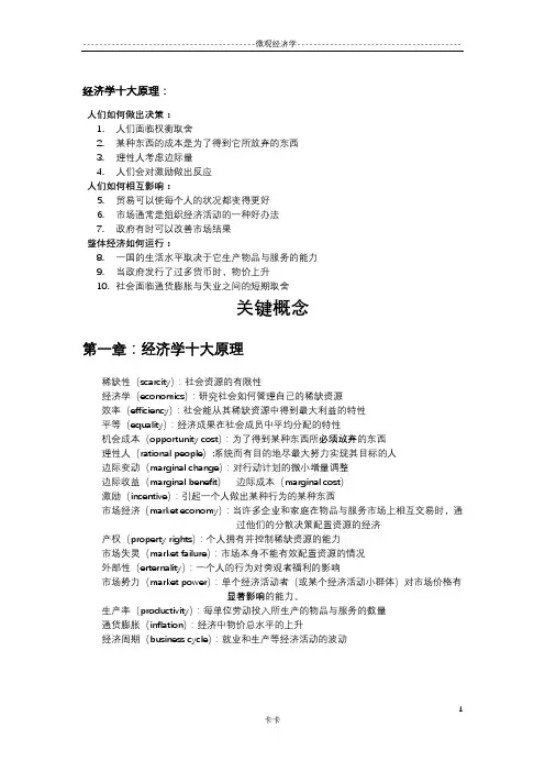 (完整)曼昆微观经济学名词解释大全(关键概念),推荐文档