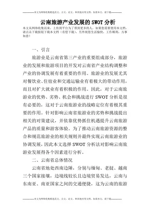 云南旅游产业发展的SWOT分析 2