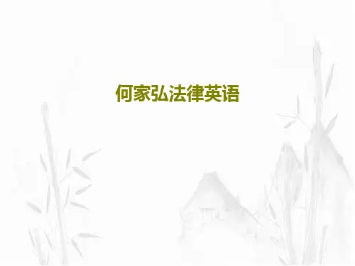 何家弘法律英语52页PPT