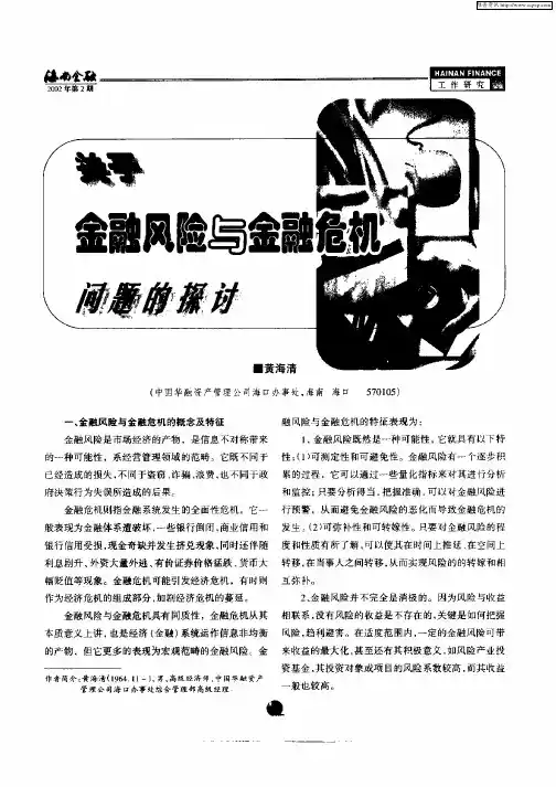 关于金融风险与金融危机问题的探讨