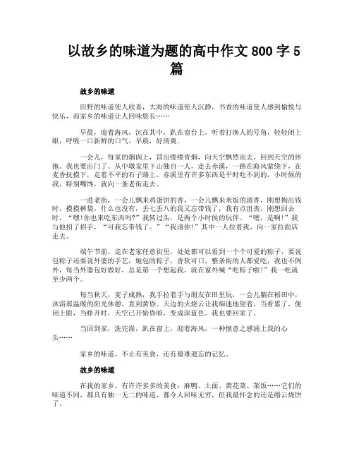 以故乡的味道为题的高中作文800字5篇 2