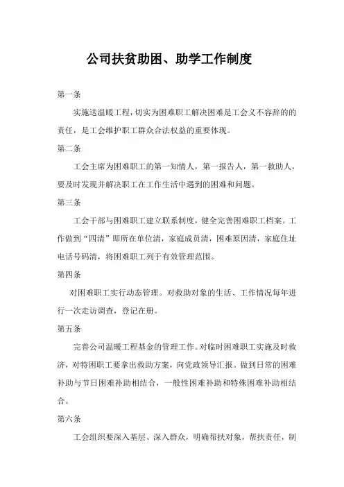 公司扶贫助困工作制度 2