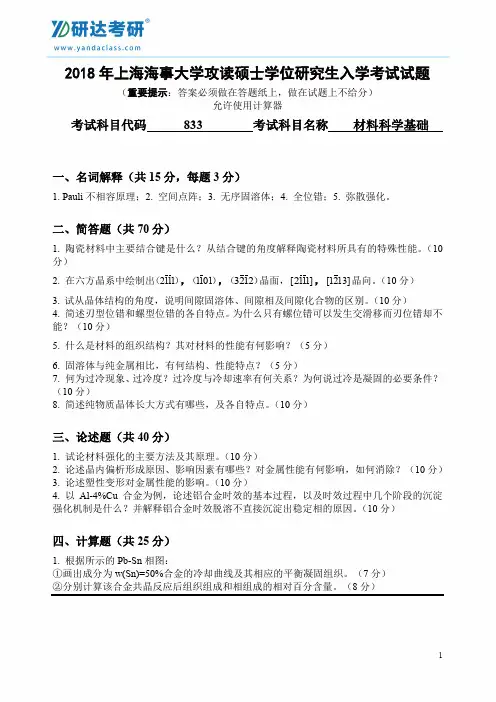 研达考研2014-2018上海海事大学833材料科学基础考研真题