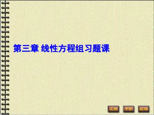 第三章线性方程组向量组相关性习题课 ppt课件
