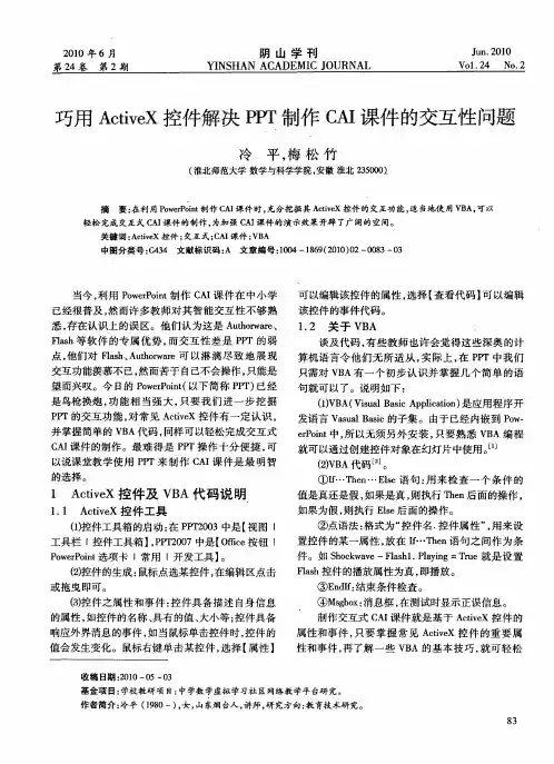 巧用ActiveX控件解决PPT制作CAI课件的交互性问题