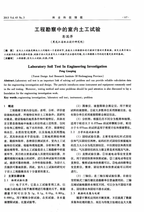 工程勘察中的室内土工试验