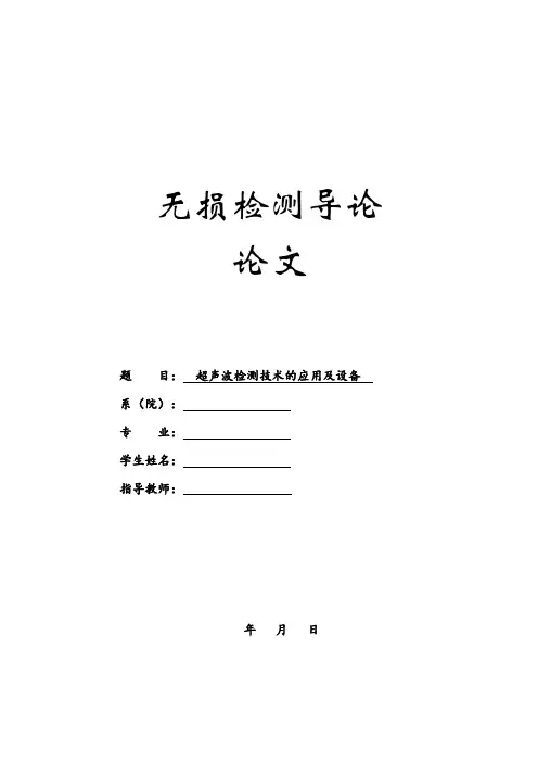 无损检测论文