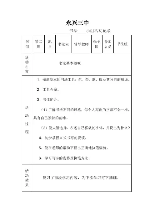 书法兴趣小组记录[1]