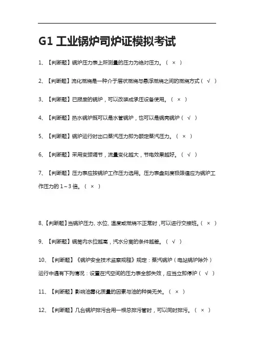 [全]G1工业锅炉司炉证模拟考试含答案2021