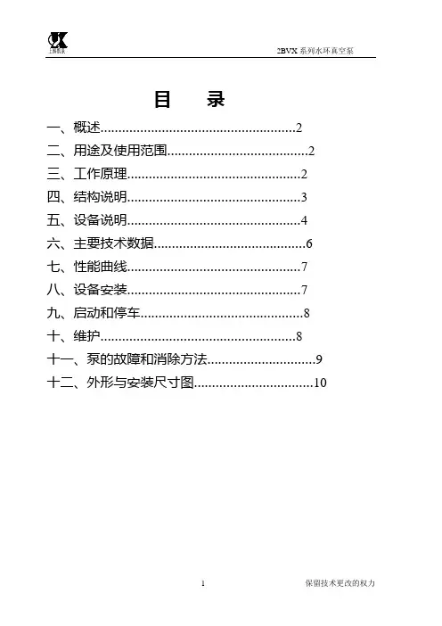 2BVX水环真空泵使用说明书