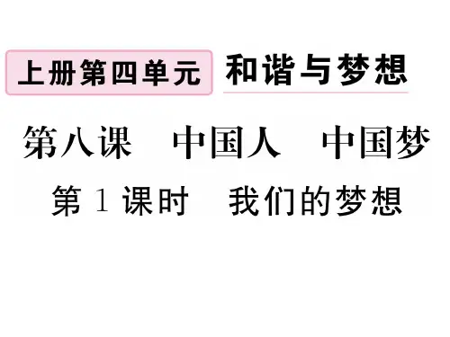 【部编版初中道德与法治】我们的梦想PPT优秀课件1