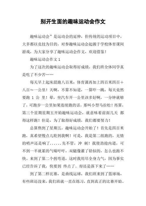 别开生面的趣味运动会作文