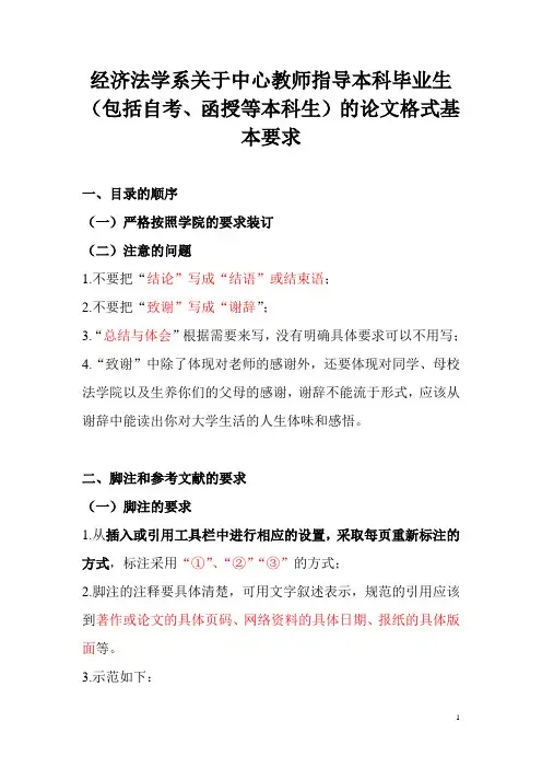 AAA【综合版】经济法学系关于中心教师指导本科生、研究生的论文格式基本要求(包括自考生)