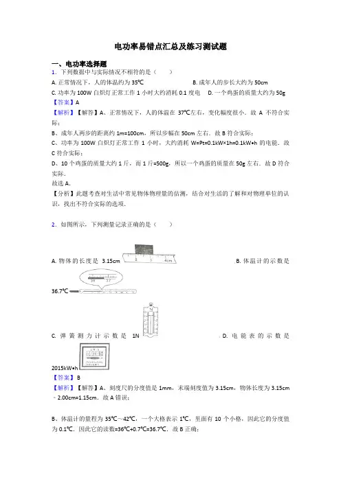 电功率易错点汇总及练习测试题