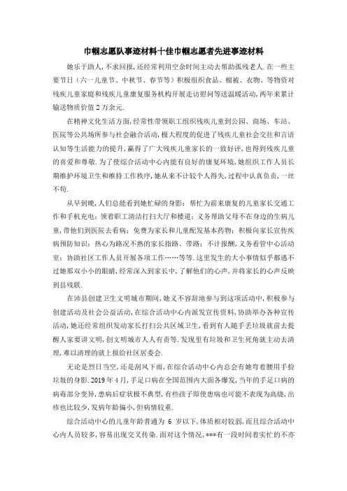 巾帼志愿队事迹材料 十佳巾帼志愿者先进事迹材料 精品