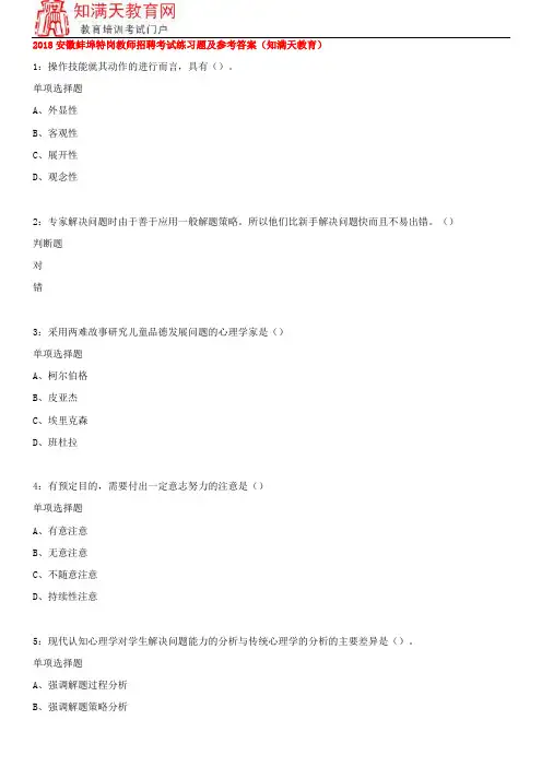 2018安徽蚌埠特岗教师招聘考试练习题及参考答案(知满天教育)