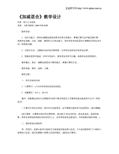 《加减混合》教学设计 2