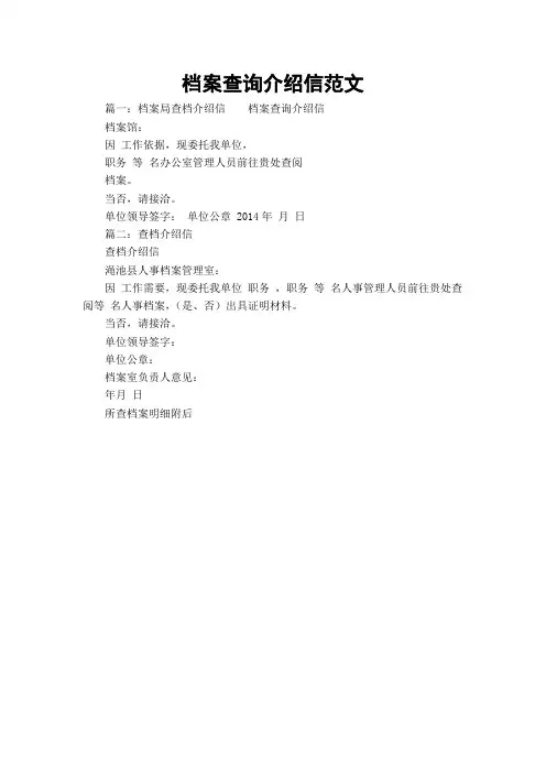 档案查询介绍信范文