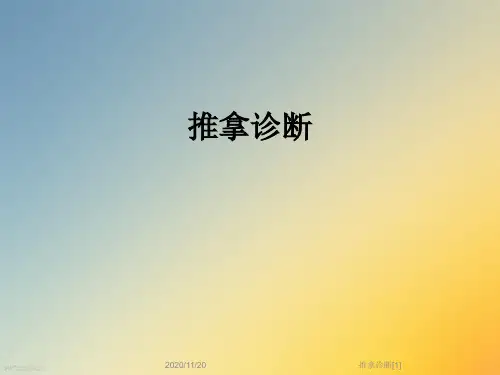 推拿诊断[1]