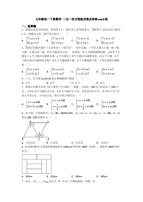 七年级初一下册数学 二元一次方程组试卷及答案word版