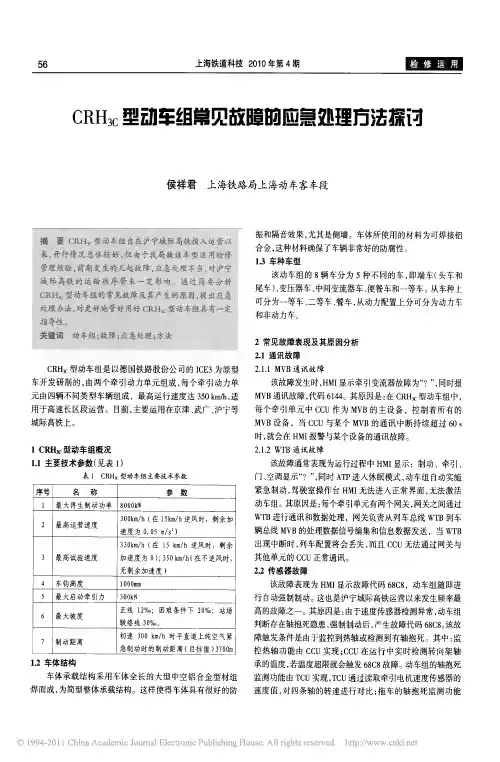 CRH_3C_型动车组常见故障的应急处理方法探讨