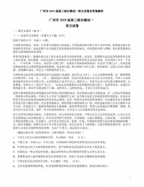 广州市2019届高三综合测试一语文试卷含答案解析