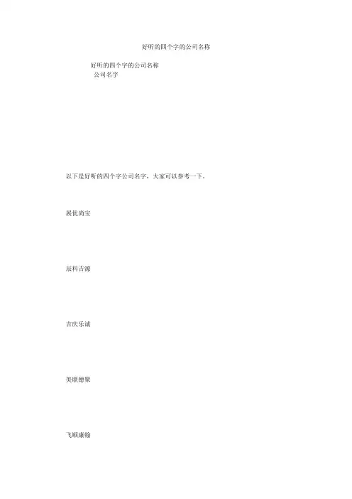 好听的四个字的公司名称