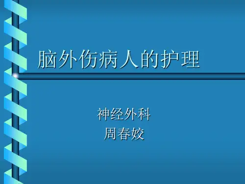 脑外伤病人的护理