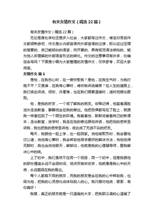 有关友情作文（精选22篇）