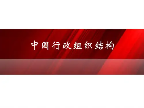 中国当代行政组织结构.