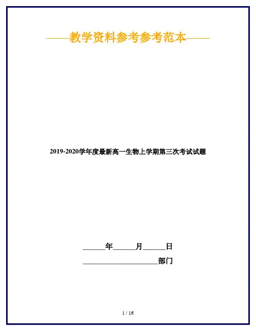 2019-2020学年度最新高一生物上学期第三次考试试题