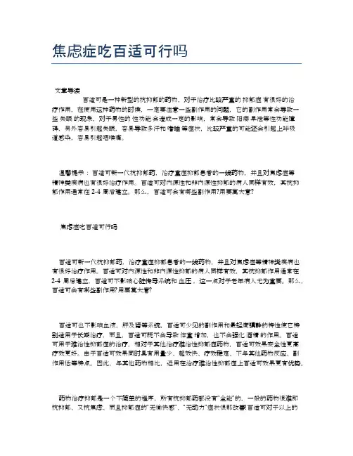 焦虑症吃百适可行吗【医学养生常识】