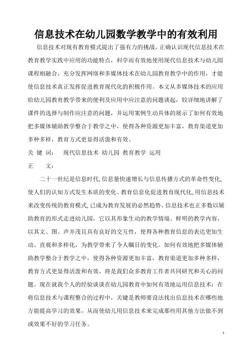 信息技术在幼儿园教学中的有效运用