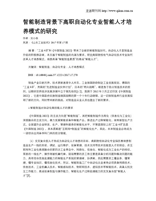 智能制造背景下高职自动化专业智能人才培养模式的研究