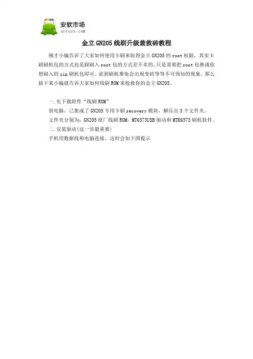金立GN205线刷升级兼救砖教程