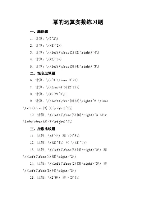 幂的运算实数练习题