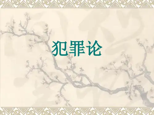 犯罪论