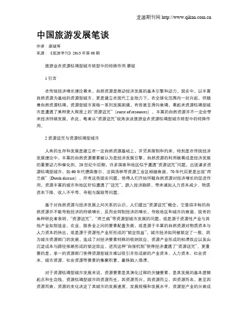 中国旅游发展笔谈(9)